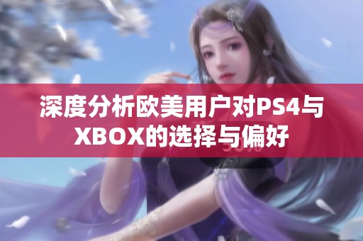 深度分析欧美用户对PS4与XBOX的选择与偏好