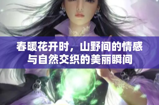 春暖花开时，山野间的情感与自然交织的美丽瞬间