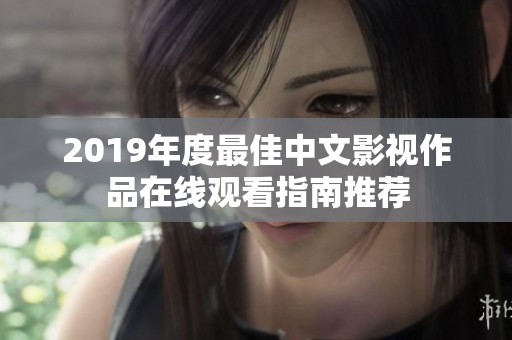 2019年度最佳中文影视作品在线观看指南推荐