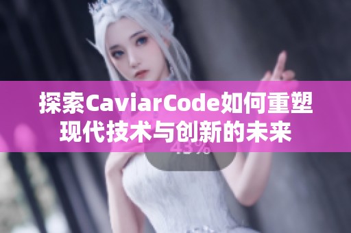 探索CaviarCode如何重塑现代技术与创新的未来