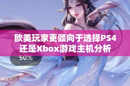 欧美玩家更倾向于选择PS4还是Xbox游戏主机分析