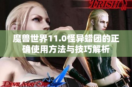 魔兽世界11.0怪异蜡团的正确使用方法与技巧解析