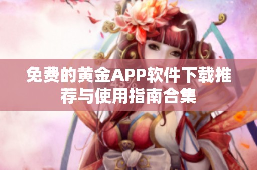 免费的黄金APP软件下载推荐与使用指南合集