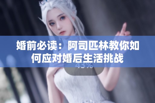 婚前必读：阿司匹林教你如何应对婚后生活挑战