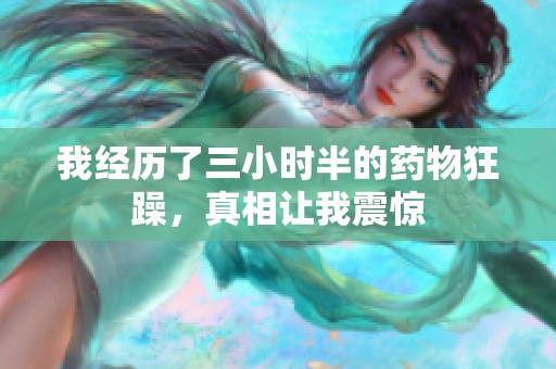 我经历了三小时半的药物狂躁，真相让我震惊