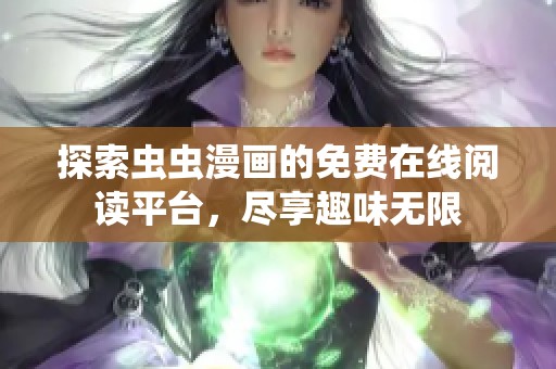 探索虫虫漫画的免费在线阅读平台，尽享趣味无限