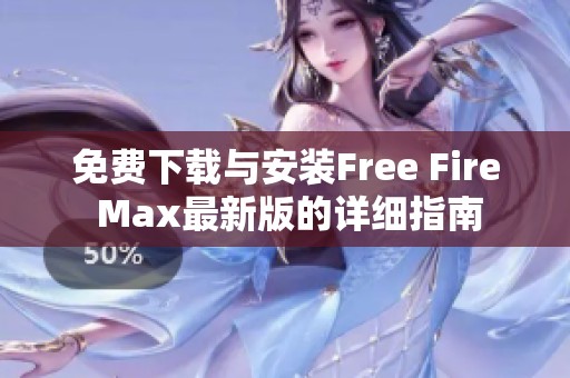 免费下载与安装Free Fire Max最新版的详细指南