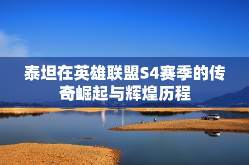 泰坦在英雄联盟S4赛季的传奇崛起与辉煌历程