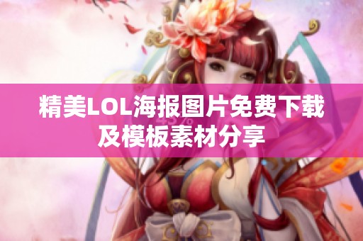 精美LOL海报图片免费下载及模板素材分享