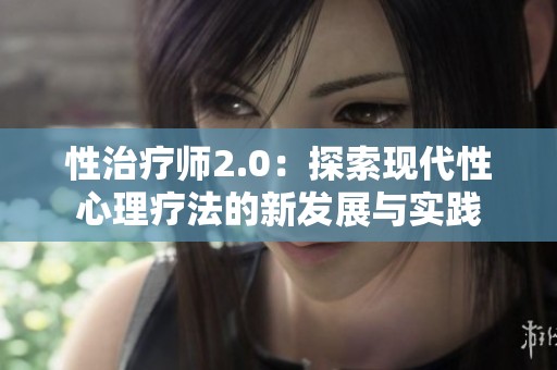 性治疗师2.0：探索现代性心理疗法的新发展与实践