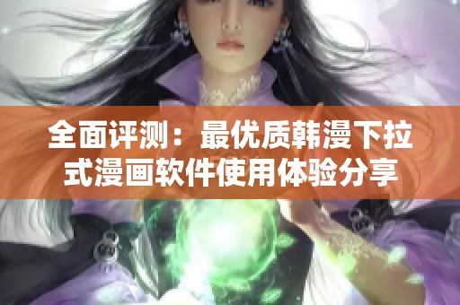 全面评测：最优质韩漫下拉式漫画软件使用体验分享