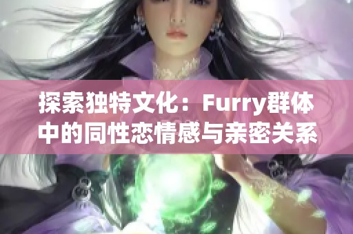 探索独特文化：Furry群体中的同性恋情感与亲密关系