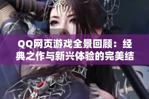 QQ网页游戏全景回顾：经典之作与新兴体验的完美结合