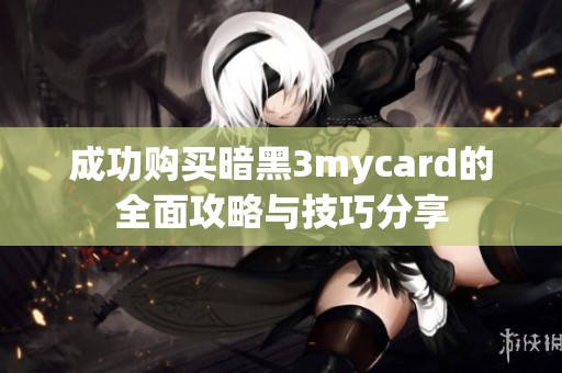 成功购买暗黑3mycard的全面攻略与技巧分享