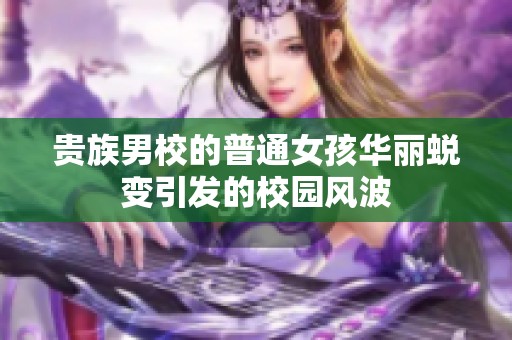 贵族男校的普通女孩华丽蜕变引发的校园风波