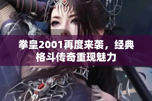 拳皇2001再度来袭，经典格斗传奇重现魅力