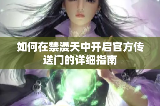 如何在禁漫天中开启官方传送门的详细指南