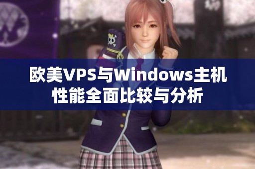 欧美VPS与Windows主机性能全面比较与分析