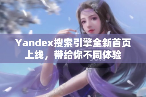 Yandex搜索引擎全新首页上线，带给你不同体验