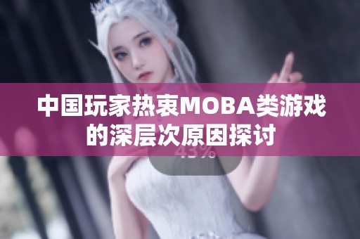 中国玩家热衷MOBA类游戏的深层次原因探讨