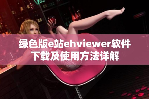 绿色版e站ehviewer软件下载及使用方法详解