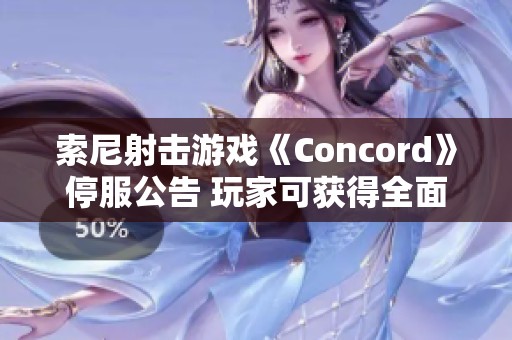 索尼射击游戏《Concord》停服公告 玩家可获得全面退款