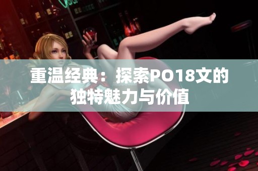 重温经典：探索PO18文的独特魅力与价值