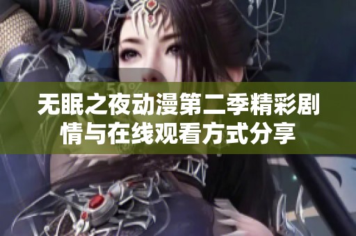 无眠之夜动漫第二季精彩剧情与在线观看方式分享