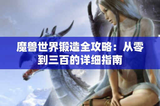 魔兽世界锻造全攻略：从零到三百的详细指南