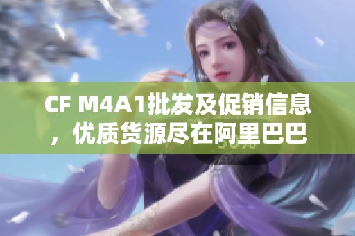 CF M4A1批发及促销信息，优质货源尽在阿里巴巴