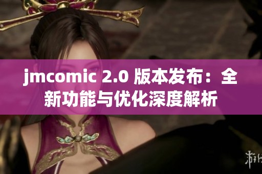 jmcomic 2.0 版本发布：全新功能与优化深度解析