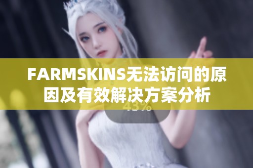 FARMSKINS无法访问的原因及有效解决方案分析