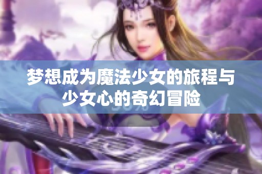 梦想成为魔法少女的旅程与少女心的奇幻冒险