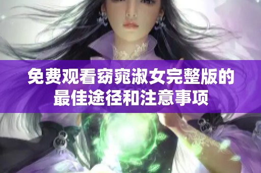 免费观看窈窕淑女完整版的最佳途径和注意事项