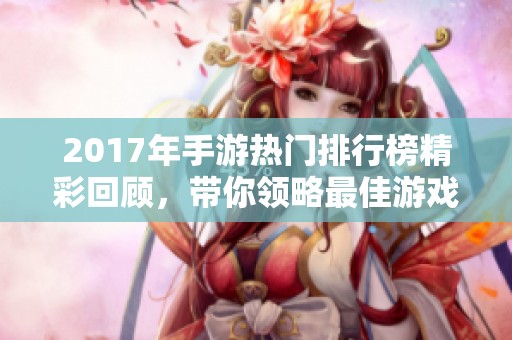 2017年手游热门排行榜精彩回顾，带你领略最佳游戏选择