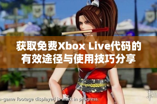 获取免费Xbox Live代码的有效途径与使用技巧分享