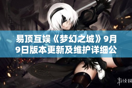 易顶互娱《梦幻之城》9月9日版本更新及维护详细公告