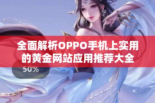 全面解析OPPO手机上实用的黄金网站应用推荐大全