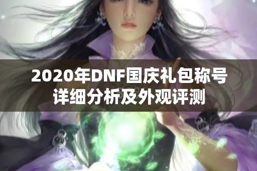 2020年DNF国庆礼包称号详细分析及外观评测