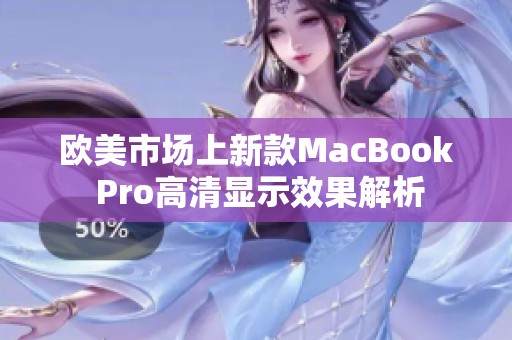 欧美市场上新款MacBook Pro高清显示效果解析