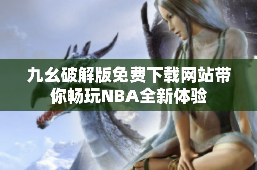 九幺破解版免费下载网站带你畅玩NBA全新体验