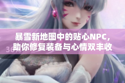 暴雪新地图中的贴心NPC，助你修复装备与心情双丰收！