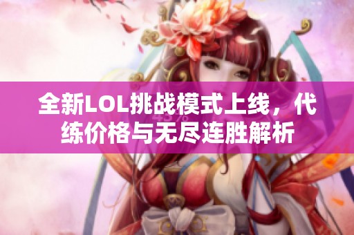 全新LOL挑战模式上线，代练价格与无尽连胜解析