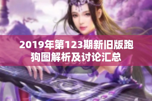 2019年第123期新旧版跑狗图解析及讨论汇总