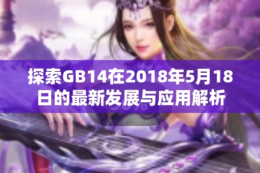 探索GB14在2018年5月18日的最新发展与应用解析