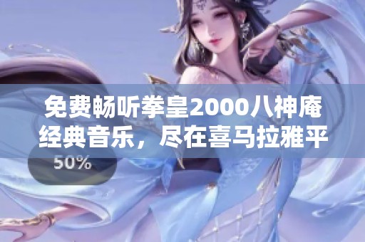 免费畅听拳皇2000八神庵经典音乐，尽在喜马拉雅平台