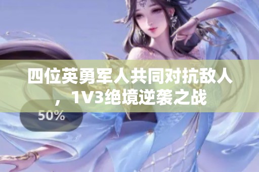 四位英勇军人共同对抗敌人，1V3绝境逆袭之战