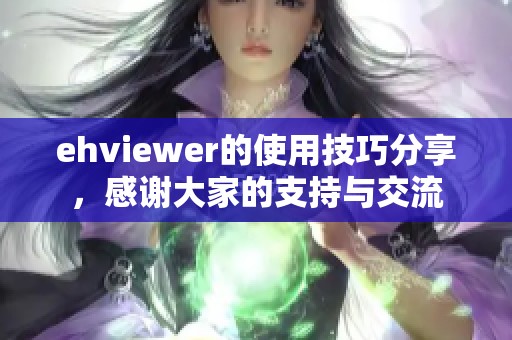 ehviewer的使用技巧分享，感谢大家的支持与交流