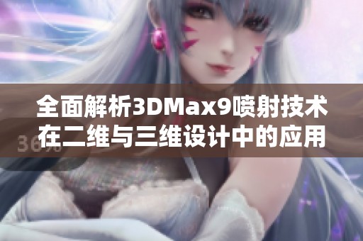 全面解析3DMax9喷射技术在二维与三维设计中的应用