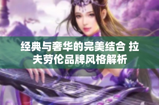 经典与奢华的完美结合 拉夫劳伦品牌风格解析